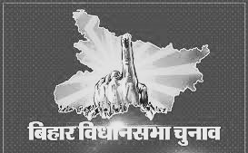 Bihar chunav -2025