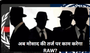RAW अब आतंकियों का करेगा सफाया