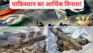 https:// www.khabrilal.digital.com/images/pilibhit2025-bharat-pak-yudh-pakistan-economic-loss-23-billion