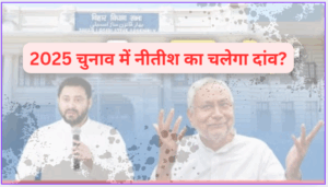 bihar-vidhansabha-chunav-2025
