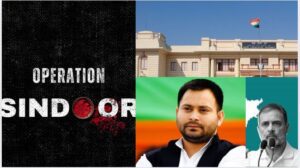Operation Sindoor ऑपरेशन सिंदूर का बिहार चुनाव पर प्रभाव