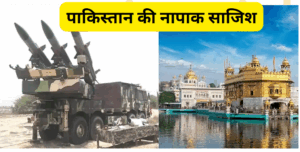 Golden Temple पाकिस्तान की नापाक साजिश का खुलासा