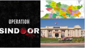 Operation Sindoor ऑपरेशन सिंदूर का बिहार चुनाव पर प्रभाव