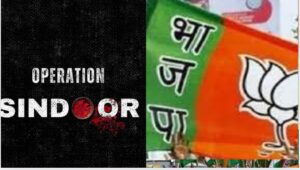 Operation Sindoor ऑपरेशन सिंदूर का बिहार चुनाव पर प्रभाव
