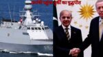 INDIA-PAKISTAN TENSION: भारत की समुद्री ताकत देख तुर्की के आगे गिड़गिड़ाया पाक!एर्दोगन ने करांची भेजा TCG Buyukada युद्धपोत…