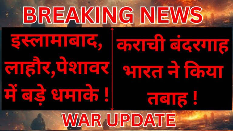 INDIA-PAKISTAN WAR BREAKING:पाकिस्तान के कई शहर तबाह !