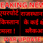 INDIA-PAKISTAN WAR UPDATE:जम्मू एयरपोर्ट पर पाक का हमला,राजस्थान-पंजाब के सीमावर्ती क्षेत्र में ब्लैकआउट!