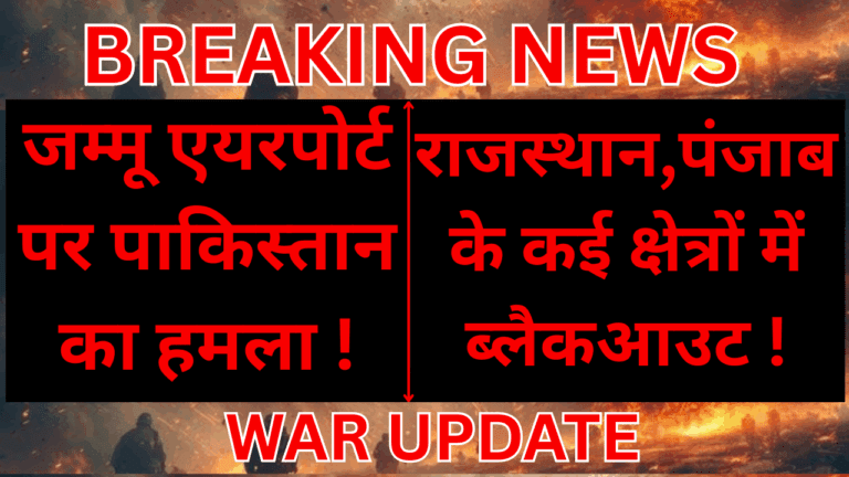 INDIA-PAKISTAN WAR UPDATE: जम्मू में रॉकेट अटैक