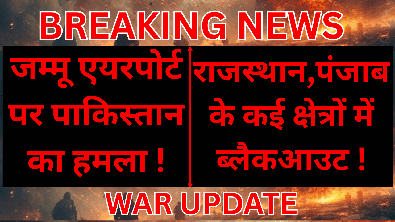 INDIA-PAKISTAN WAR UPDATE: जम्मू में रॉकेट अटैक