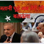 India-Pakistan War:  भारत ने ठोका, तो भिखमंगे पाकिस्तान की खुल गई कलई, दुनिया से जंग के लिए मांग रहा भीख ।