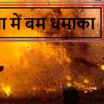 Patna Blast: Bihar की राजधानी Patna में Blast,दहल गया इलाका, मच गई अफरातफरी!