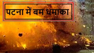 PATNA BLAST: पटना में देसी बम फटा