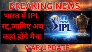 WAR BREAKING: IPL-2025 , एक सप्ताह बाद हो सकेंगे मैच !