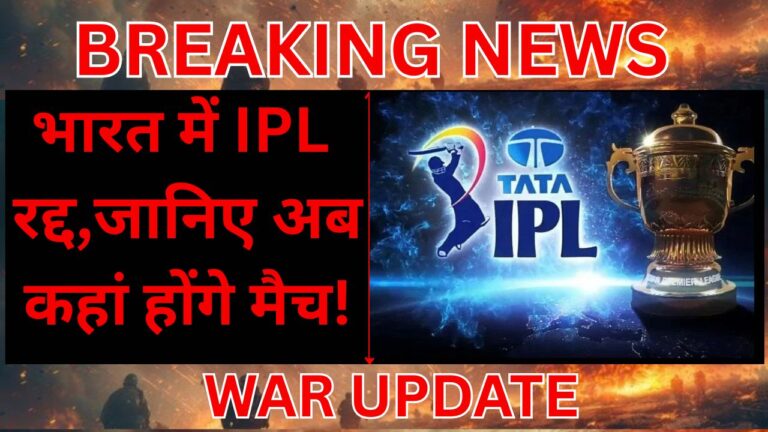 WAR BREAKING: IPL-2025 , एक सप्ताह बाद हो सकेंगे मैच !