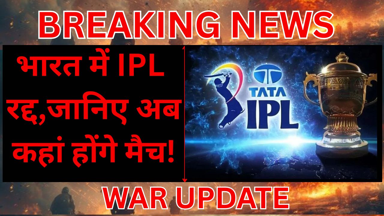 WAR BREAKING: IPL-2025 , एक सप्ताह बाद हो सकेंगे मैच !