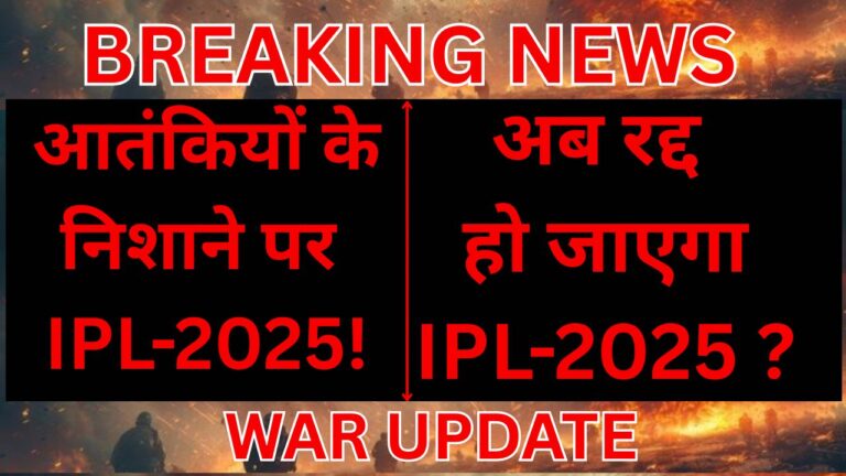 WAR UPDATE: IPL 2025 का भविष्य खतरे में !