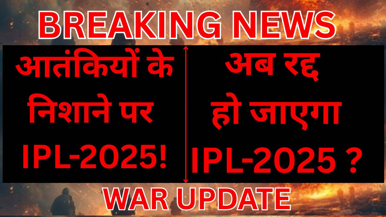 WAR UPDATE: IPL 2025 का भविष्य खतरे में !
