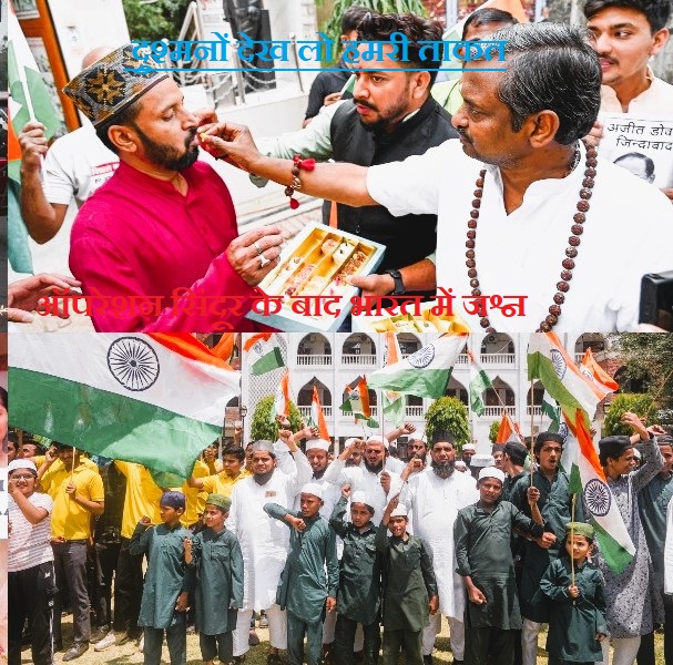Operation Sindoor के बाद भारत में जश्न