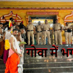 Goa Temple Stampede: गोवा में मची ऐसी भगदड़, टमाटर की तरह फट गए लोग, हादसे की तस्वीर रुला देगी !