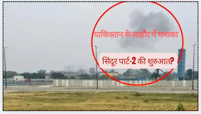 ऑपरेश सिंदूर । लाहौर धमाका से हुई शुरुआत?