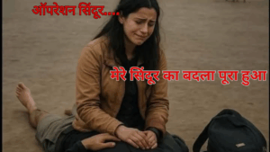 Operation Sindoor। पहलगाम में जिन महिलाओं को उजाड़ा था सिंदूर उन्हे मिला इंसाफ