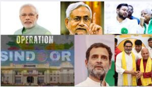 Operation Sindoor ऑपरेशन सिंदूर का बिहार चुनाव पर प्रभाव