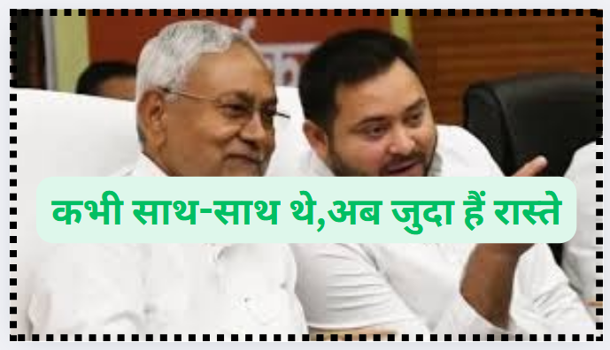 तेजस्वी यादव-नीतीश कुमार