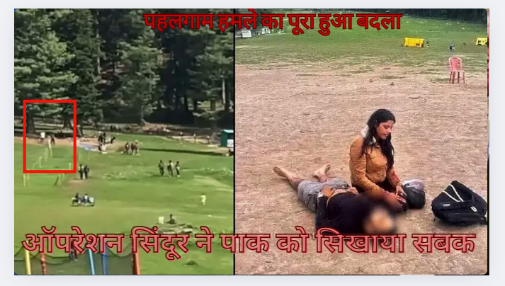Operation Sindoor । पहलगाम आतंकी हमले का बदला पूरा हुआ