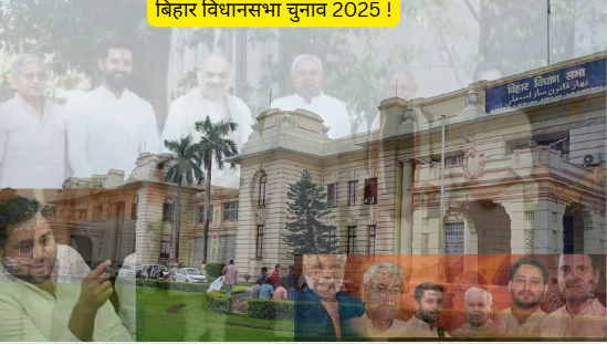 बिहार चुनाव। रोचक होगा चुनाव