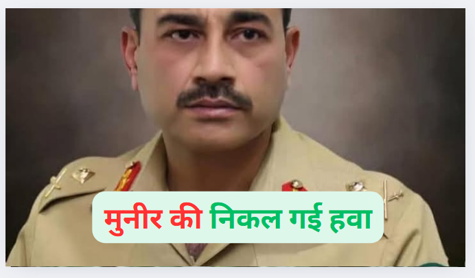 ऑपरेशन सिंदूर। पाकिस्तान जनरल मुनीर की अब बंद हो गई बोलती