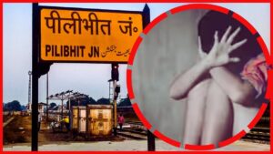 Pilibhit News: पीलीभीत में नेत्रहीन बच्ची के साथ हैवानियत, मचा कोहराम !