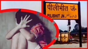Pilibhit News: पीलीभीत में नेत्रहीन बच्ची के साथ हैवानियत, मचा कोहराम !