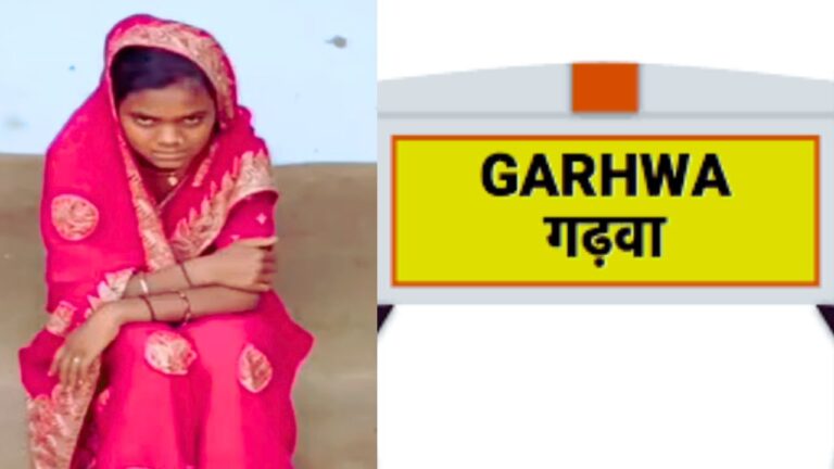 Garhwa News: अब Jharkhand के Garhwa में मिली एक और 'Sonam' !