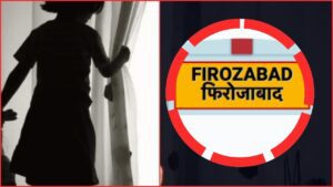 Firozabad Child Murder: 8 साल की मासूम और भूसे का ढेर..