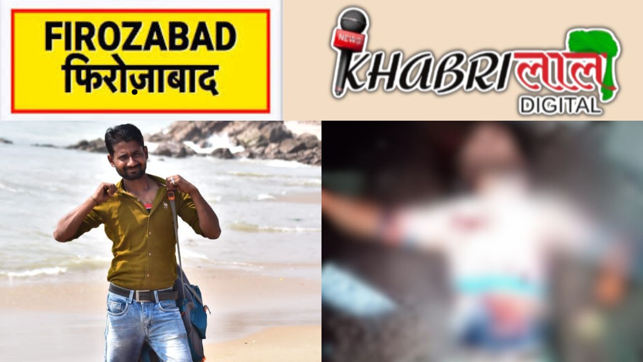 Firozabad News: ओवरब्रिज से गिरे युवक की मौत की गुत्थी उलझी!