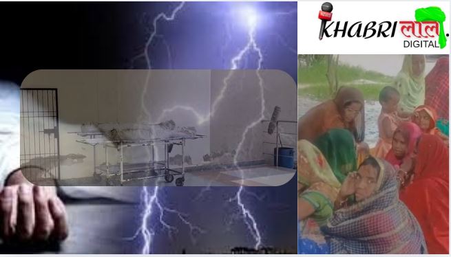 Banda News- वज्रपात से तीन की मौत