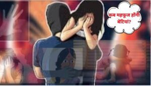 kanpur rape-मासूूम बच्ची से रेप