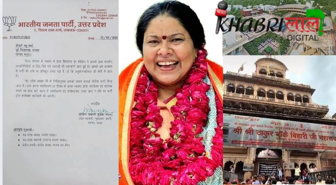 BankeBihari Corridor Vrindavan-पूर्व ज़िला अध्यक्ष मधु शर्मा को कारण बताओ नोटिस