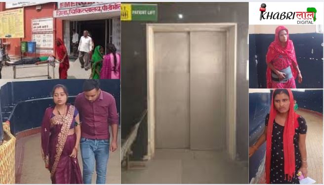 Pilibhit Hospital Lift ठप, गर्भवती महिलाएं चढ़ीं रैंप की सज़ा
