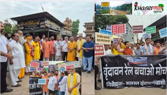 Mathura Vrindavan Rail Line Closure का विरोध
