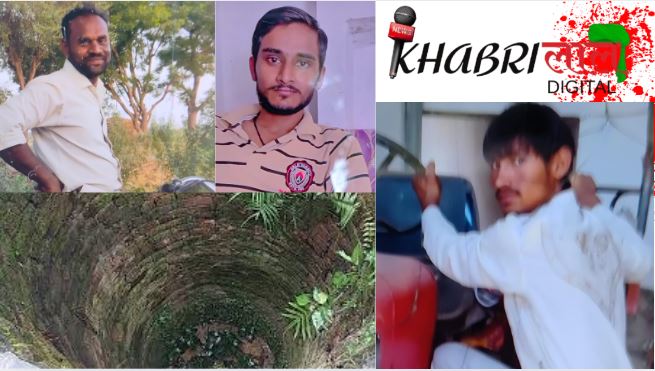 Firozabad MobileTragedy: सूखे कुएं में दम घुटने से तीन की मौत