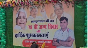Lalu Birthday-अनोखे तरीके से मनाया गया लालू का जन्मदिन