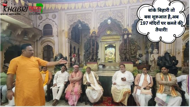 Brij Temples Government Plan: अब 197 मंदिरों पर सरकारी दावा!