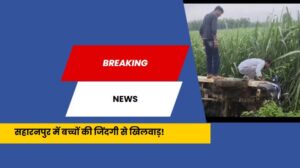 School Van Accident Saharanpur: खेत में पलटी स्कूल वैन