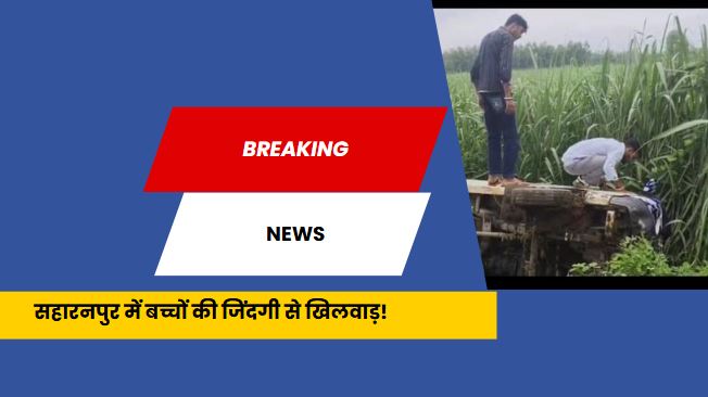 School Van Accident Saharanpur: खेत में पलटी स्कूल वैन