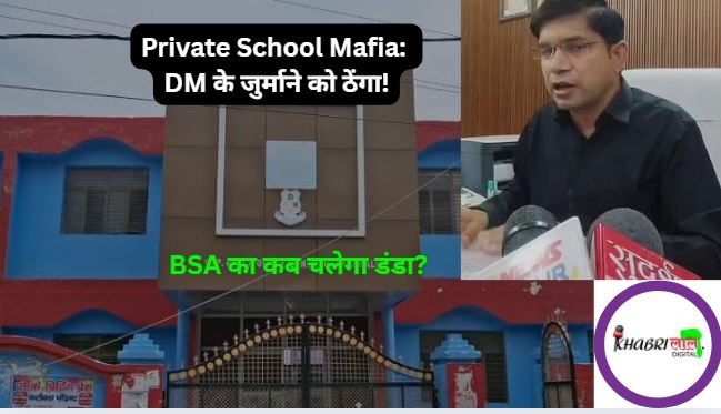 Private School Mafia का खुला खेल