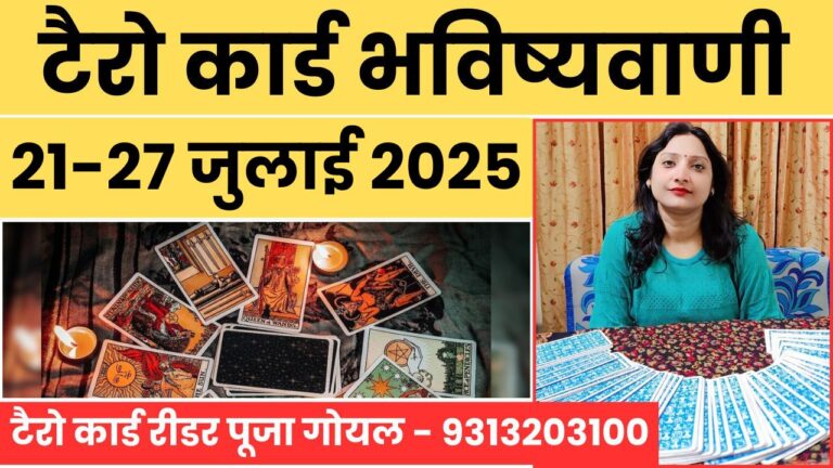 Tarot Card Weekly Horoscope: 21 से 27 जुलाई की टैरो भविष्यवाणी