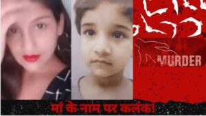 Lucknow Murder Case- मां ने ले ली बेटी की जान