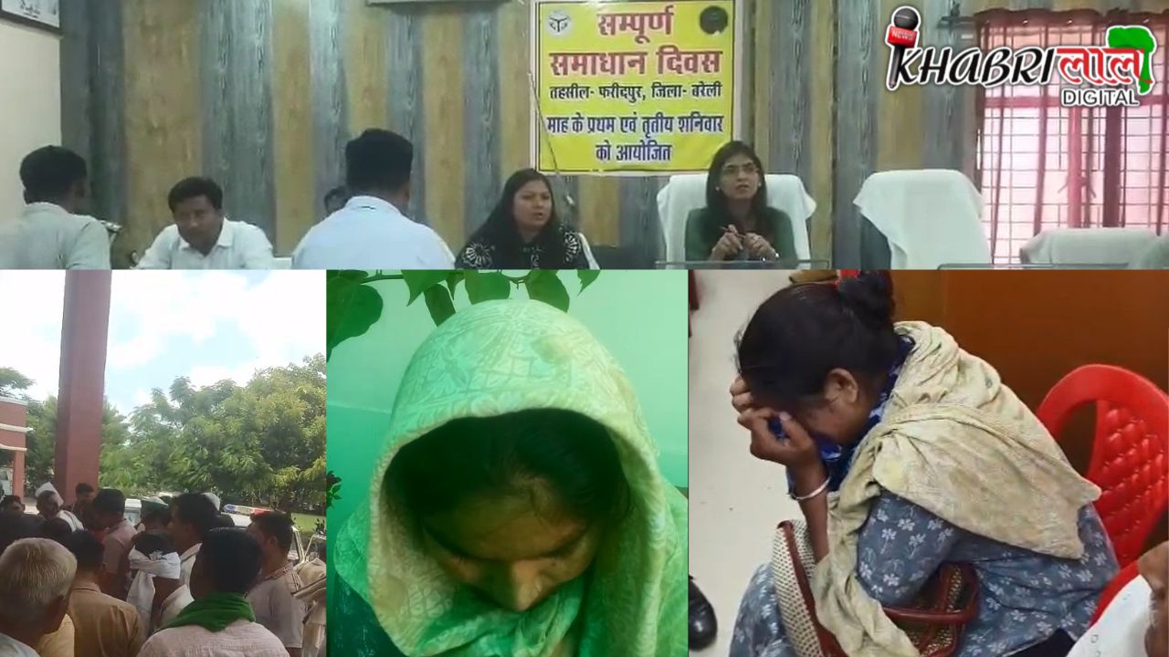 Bareilly News दर्द से चीखती रही पीड़ित, संपूर्ण समाधान दिवस में मचा गदर, फरियादियों ने लगाए गंभीर आरोप !