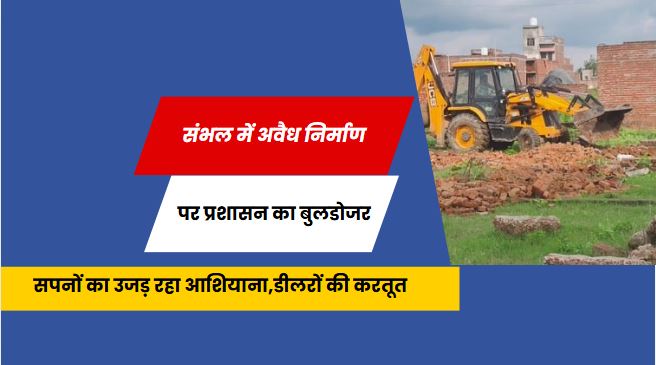 Illegal Colony Demolition Sambhal: